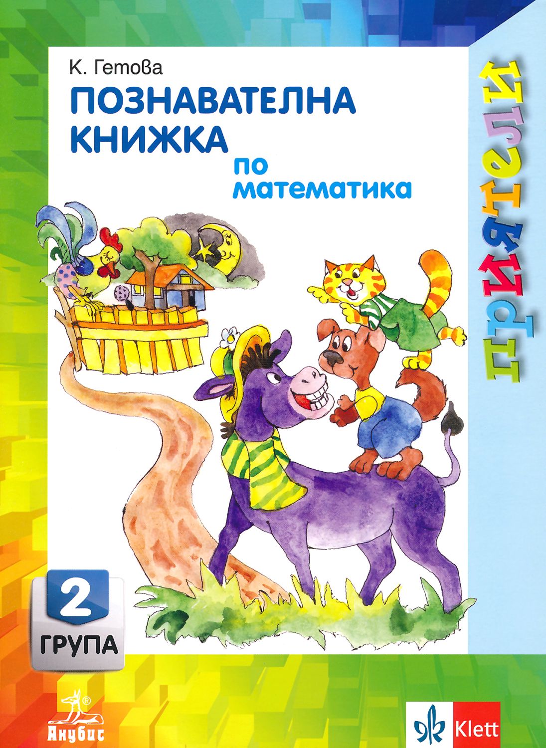 Приятели: Познавателна книжка по математика за 2. подготвителна група ...