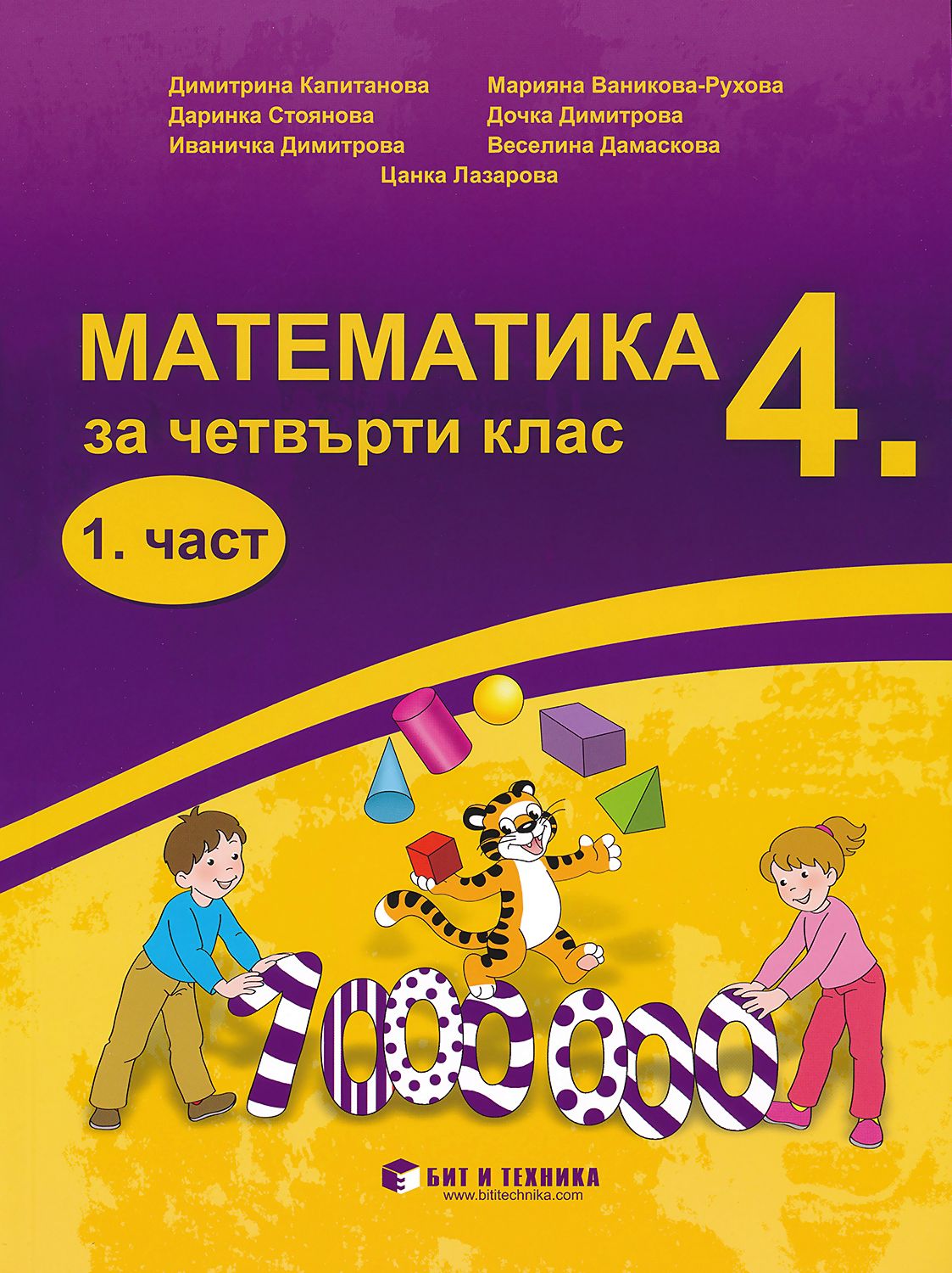 Комплект по математика за 4. клас - 1. и 2. част - учебник - store.bg