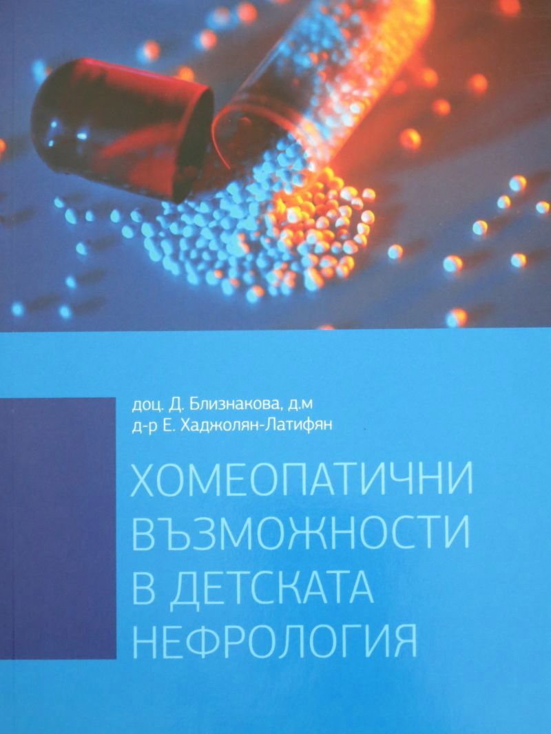 Хомеопатични възможности в детската нефрология - книга - store.bg