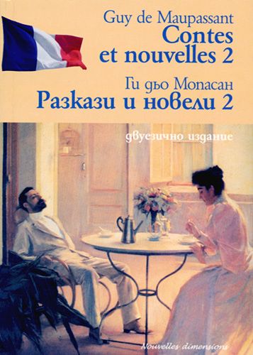 Разкази и новели 2 - Ги дьо Мопасан - книга - store.bg