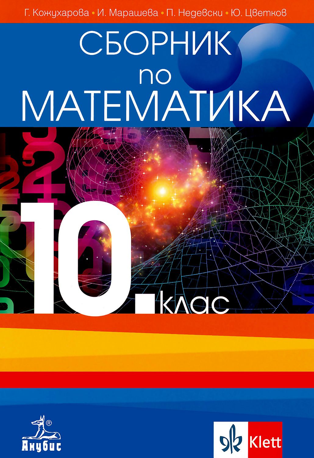 Сборник по математика за 10. клас - - store.bg