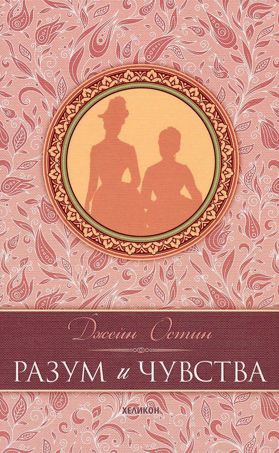 Разум и чувства. Луксозно издание - Джейн Остин - книга - store.bg