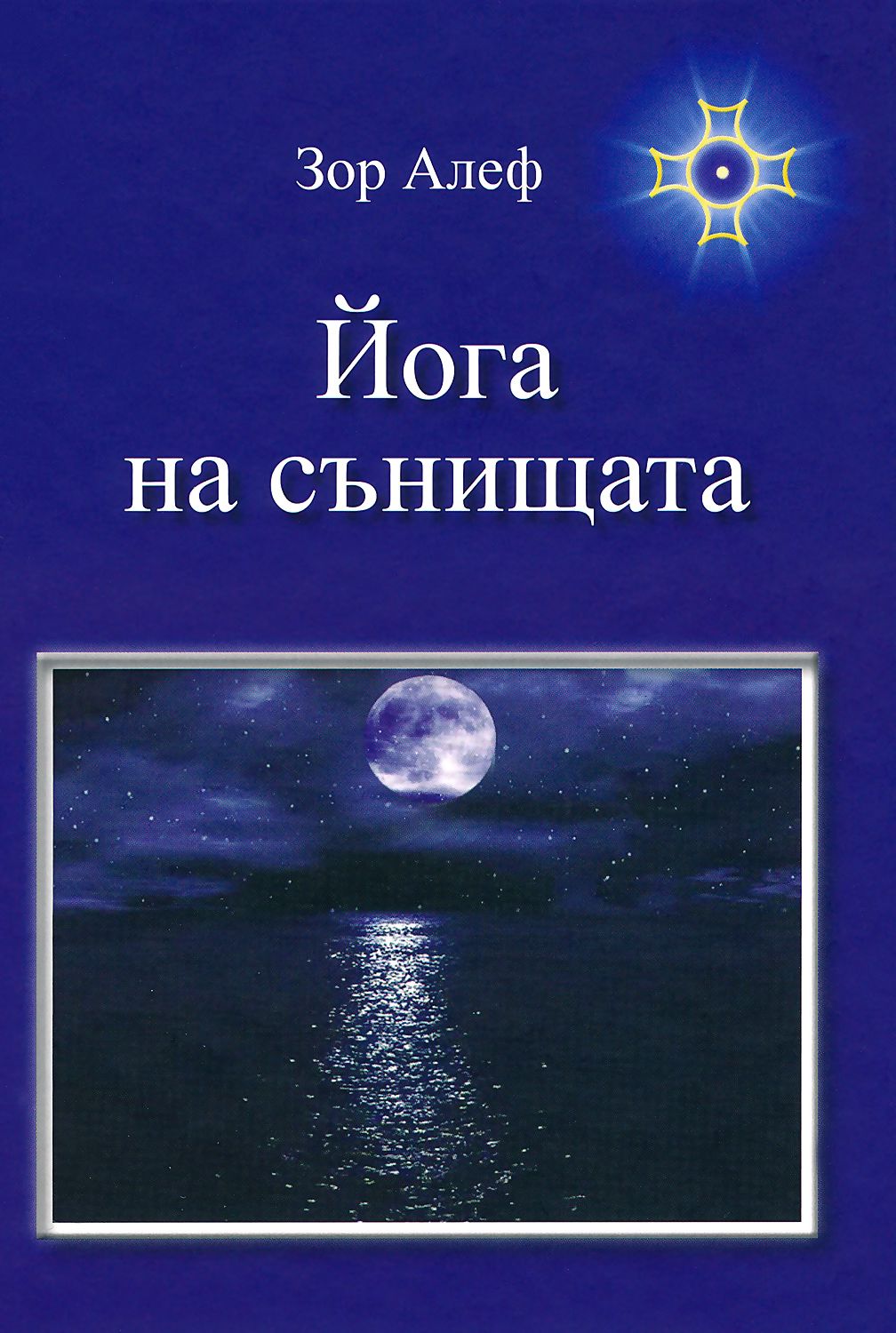 Йога на сънищата - Зор Алеф - книга - store.bg