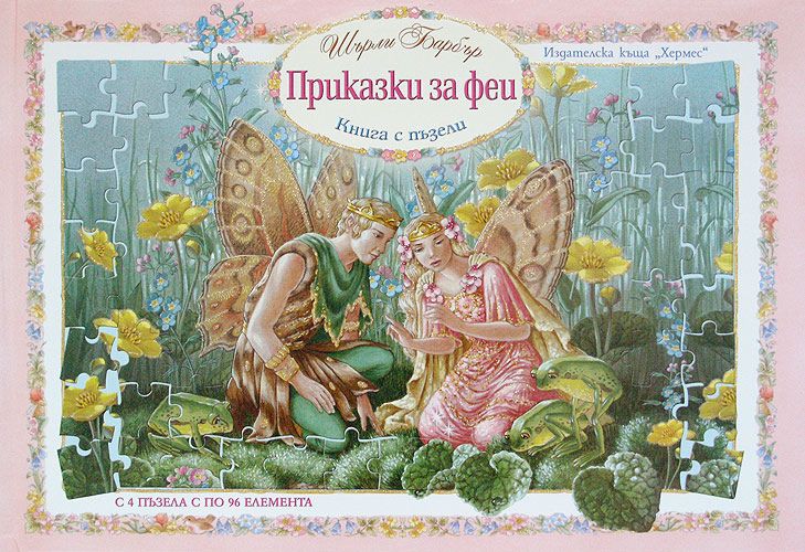 Книга с пъзели: Приказки за феи - Шърли Барбър - детска книга - store.bg