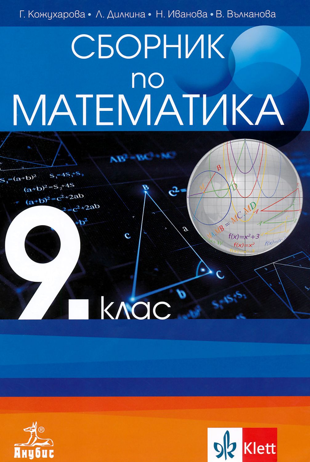 Сборник по математика за 9. клас - Галя Кожухарова … - - store.bg