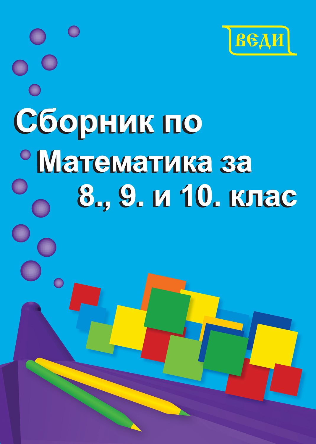 Сборник по математика за 8., 9. и 10. клас - - store.bg