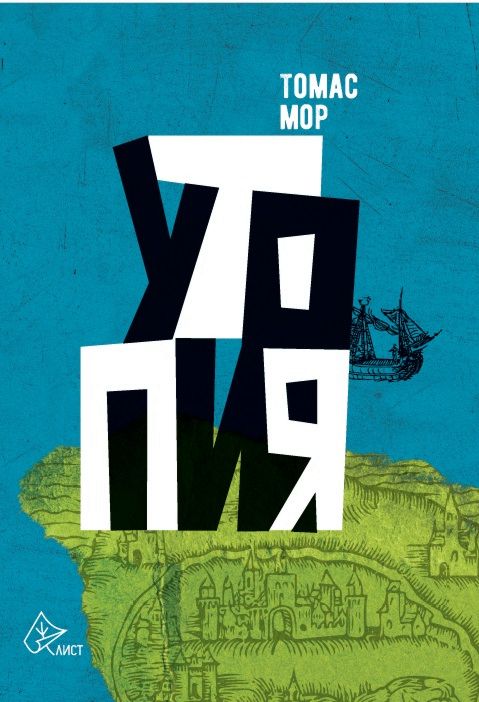 Утопия - Томас Мор - книга - store.bg