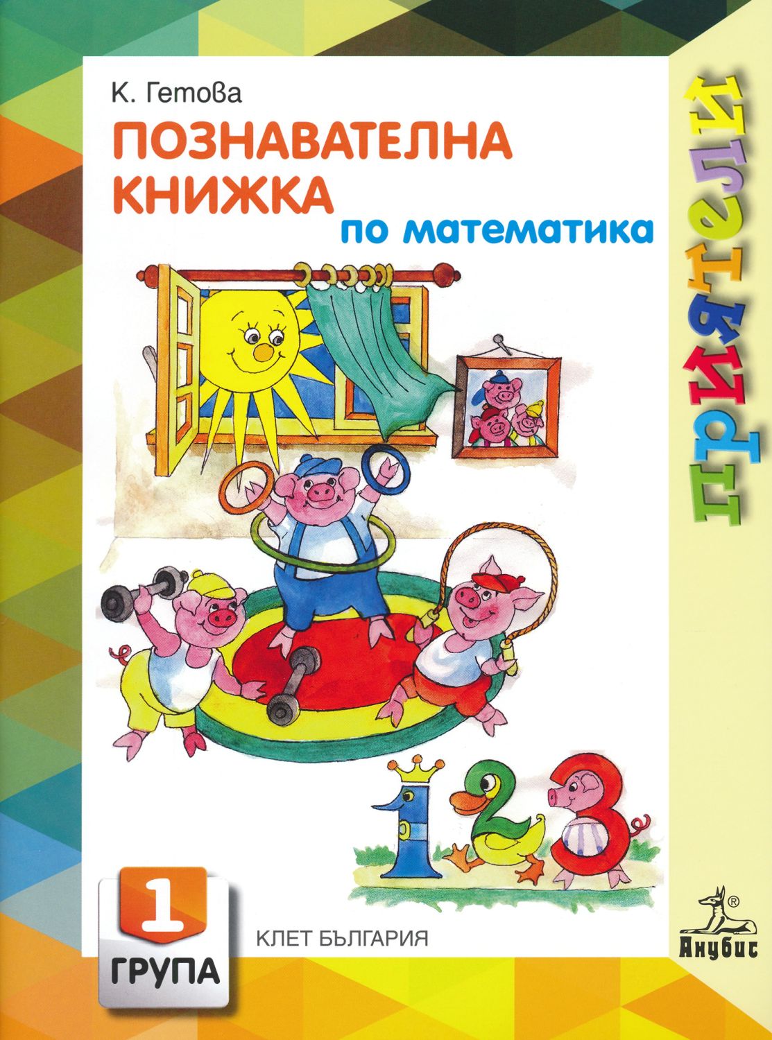 Приятели: Познавателна книжка по математика за 1. група - помагало ...