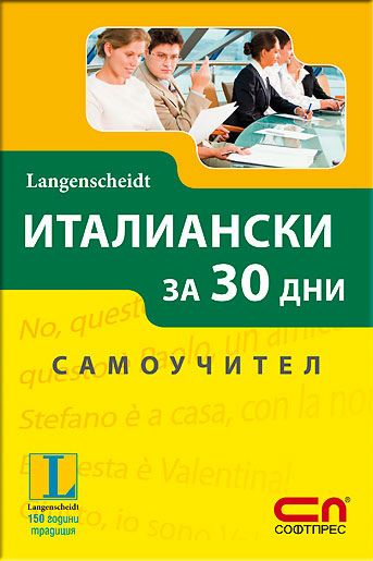 Италиански за 30 дни - Самоучител - Паола Фратола … - книга - store.bg