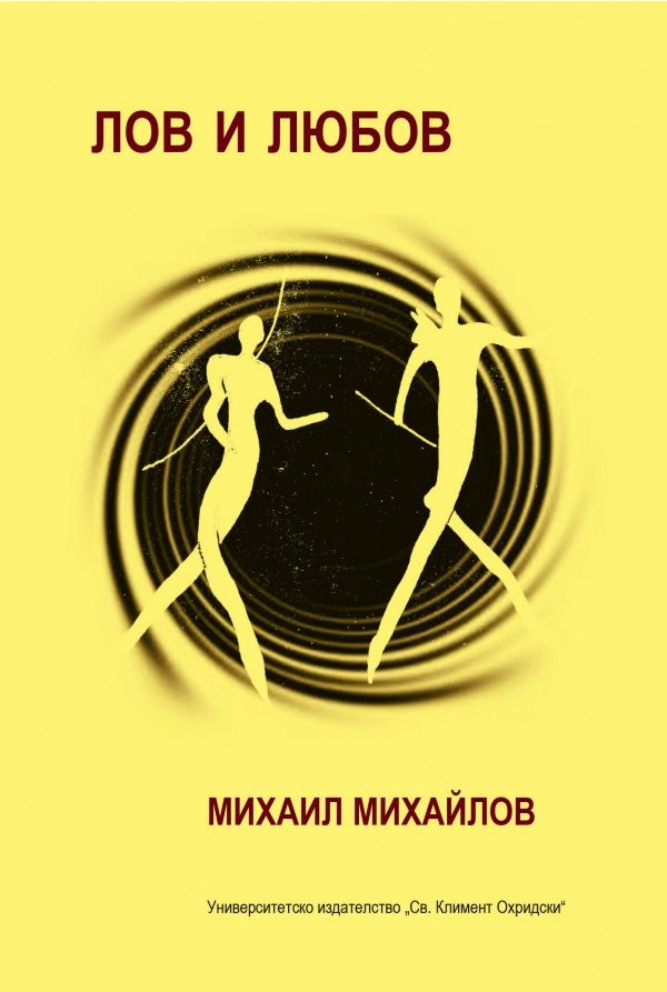 Лов и любов. Разкази - Михаил Михайлов - книга - store.bg