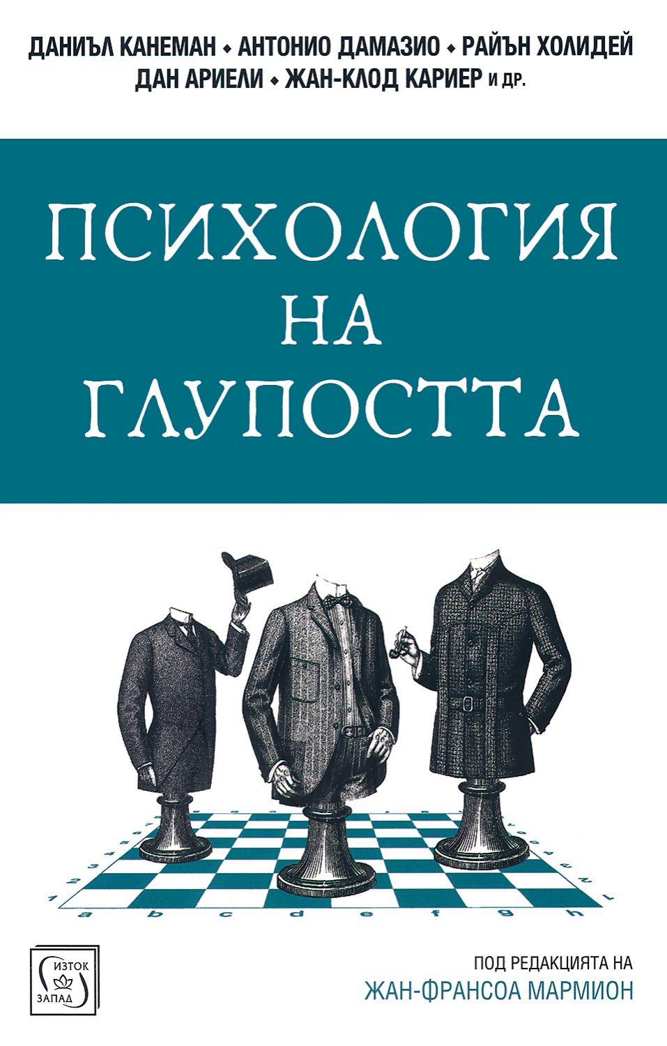 Психология на глупостта - Даниъл Канеман … - книга - store.bg