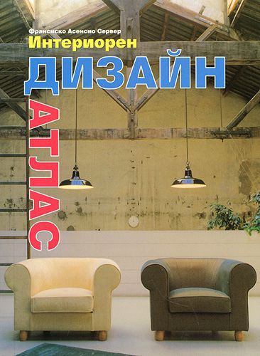 Интериорен дизайн - атлас - книга - store.bg