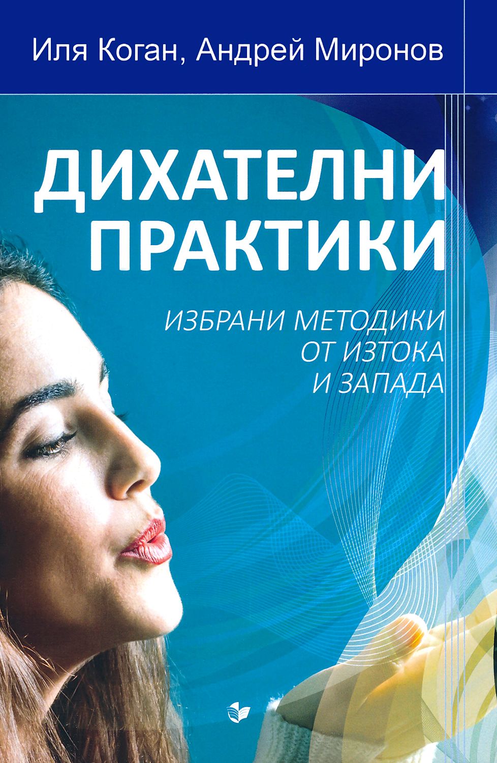 Дихателни практики - Иля Коган, Андрей Миронов - книга - store.bg