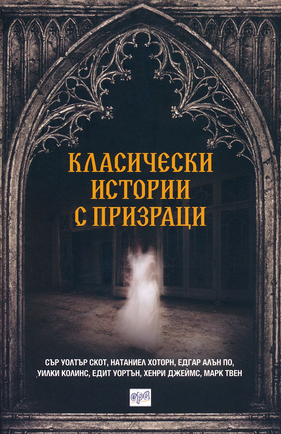 Класически истории с призраци - книга - store.bg