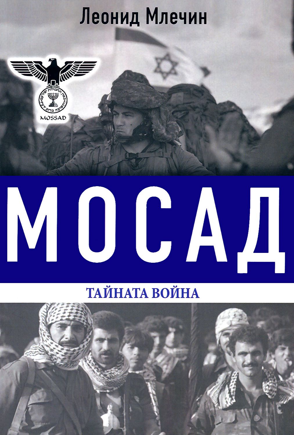Мосад. Тайната война - Леонид Млечин - книга - store.bg