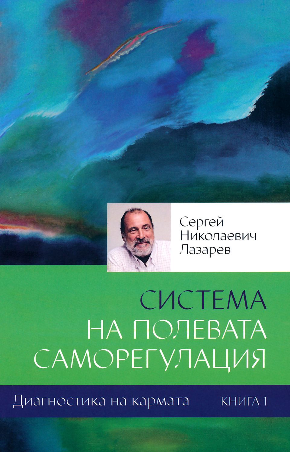 Диагностика на Кармата - книга 1: Система на полевата саморегулация ...