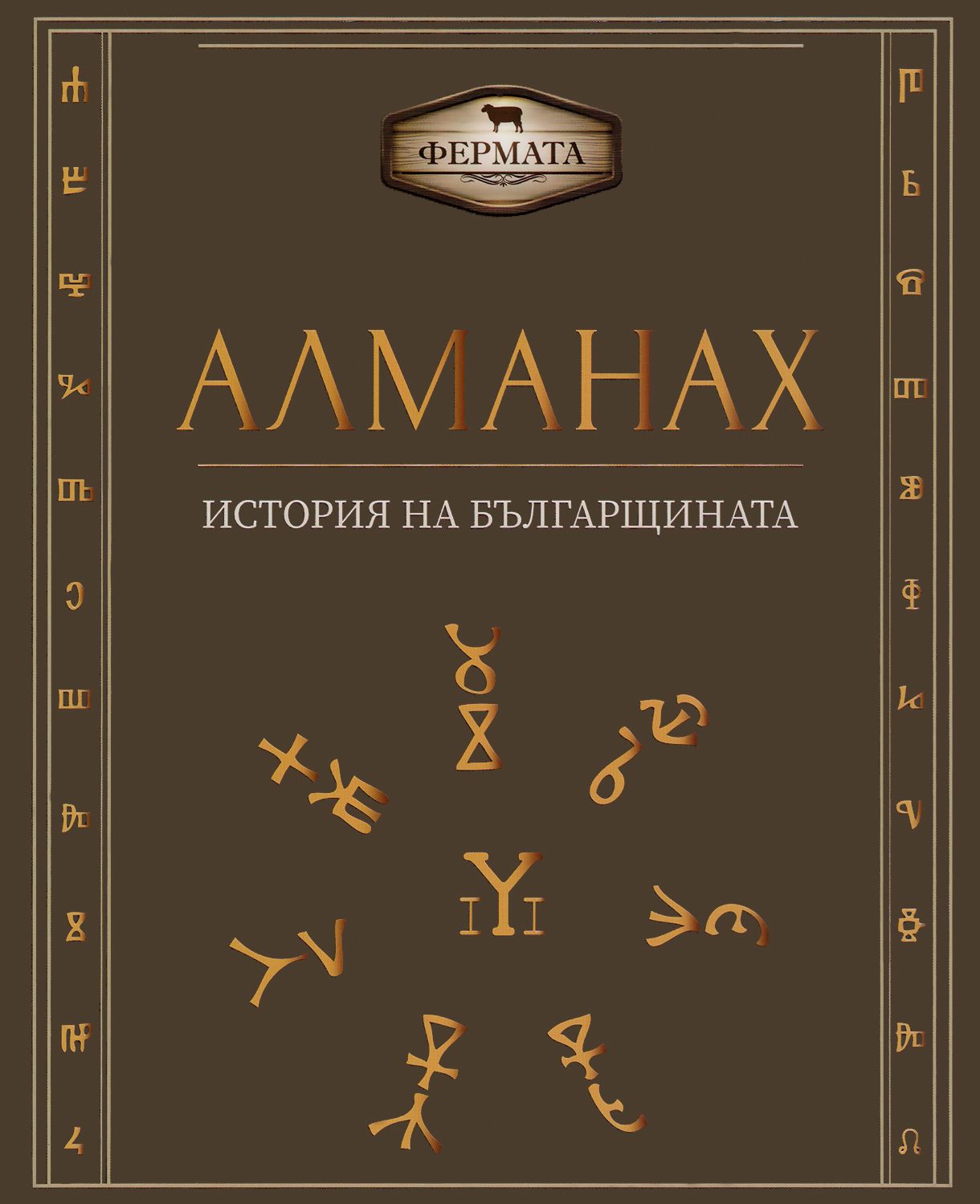 Алманахът на Фермата. История на българщината - store.bg