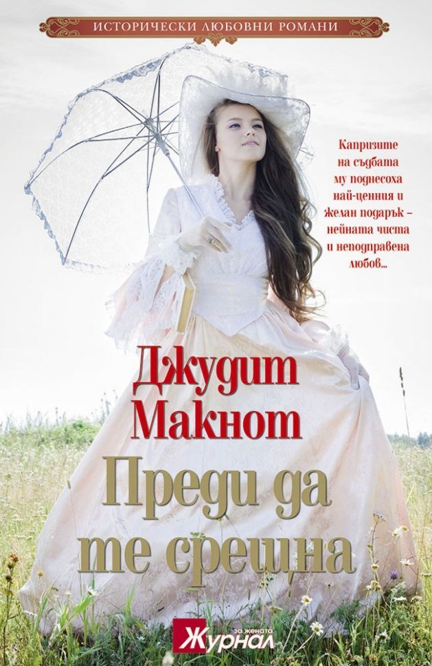 Преди да те срещна - Джудит Макнот - книга - store.bg