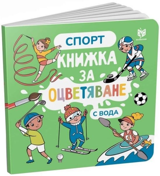 Книжка за оцветяване с вода: Спорт - детска книга - store.bg