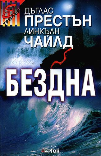 Линкольн чайлд книги