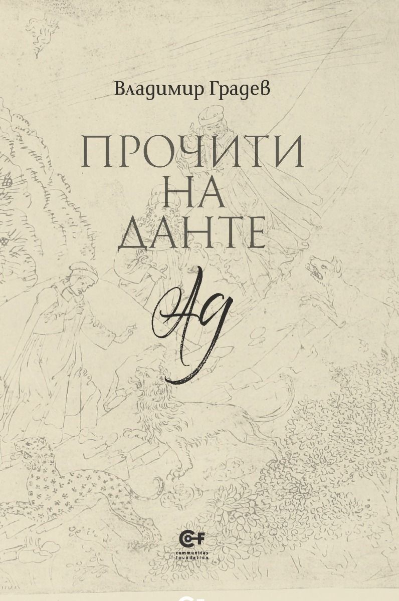 Прочити на Данте: Ад - Владимир Градев - книга - store.bg