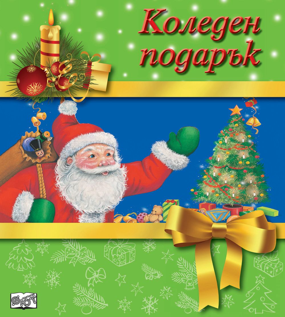 Коледен подарък - комплект за деца от 3 до 6 години - детска книга ...