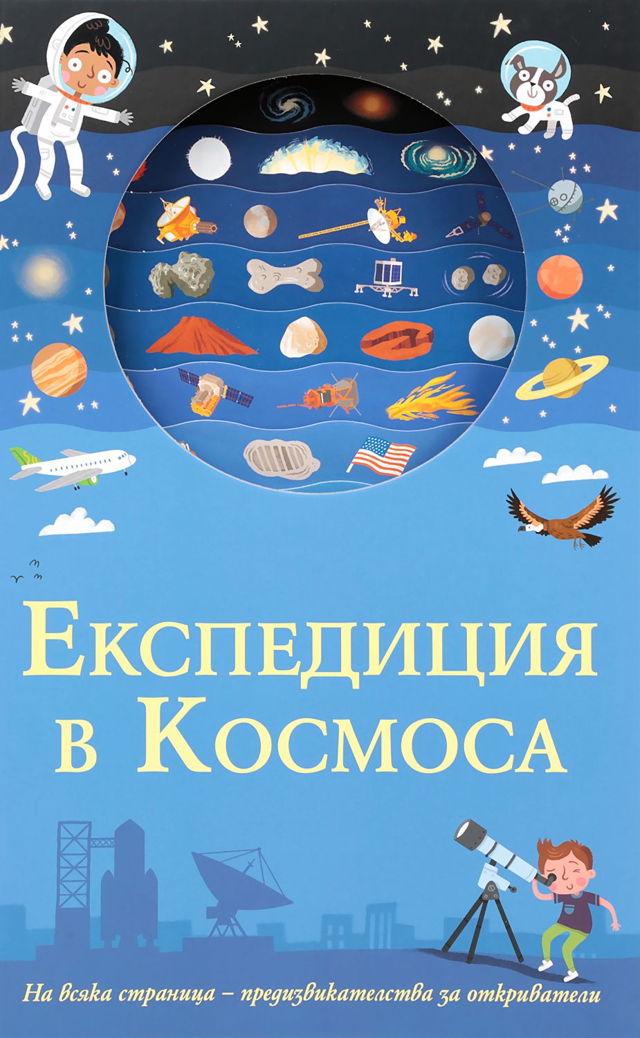 Експедиция в космоса - детска книга - store.bg