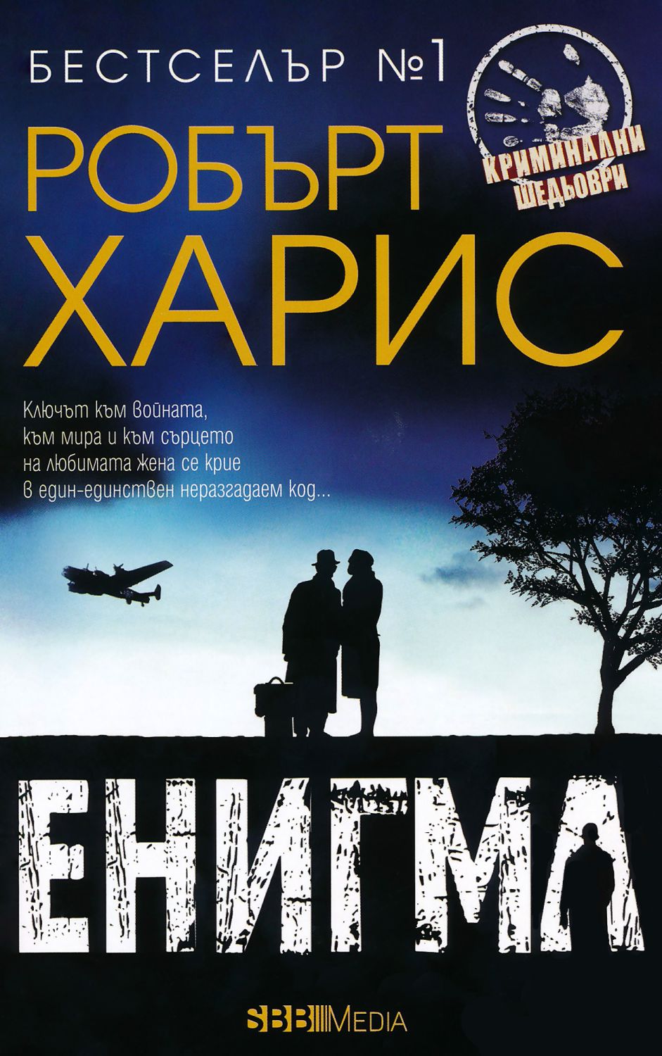 Енигма - Робърт Харис - книга - store.bg