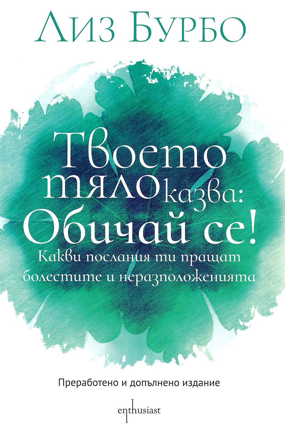 Твоето тяло казва: Обичай се! - Лиз Бурбо - книга - store.bg