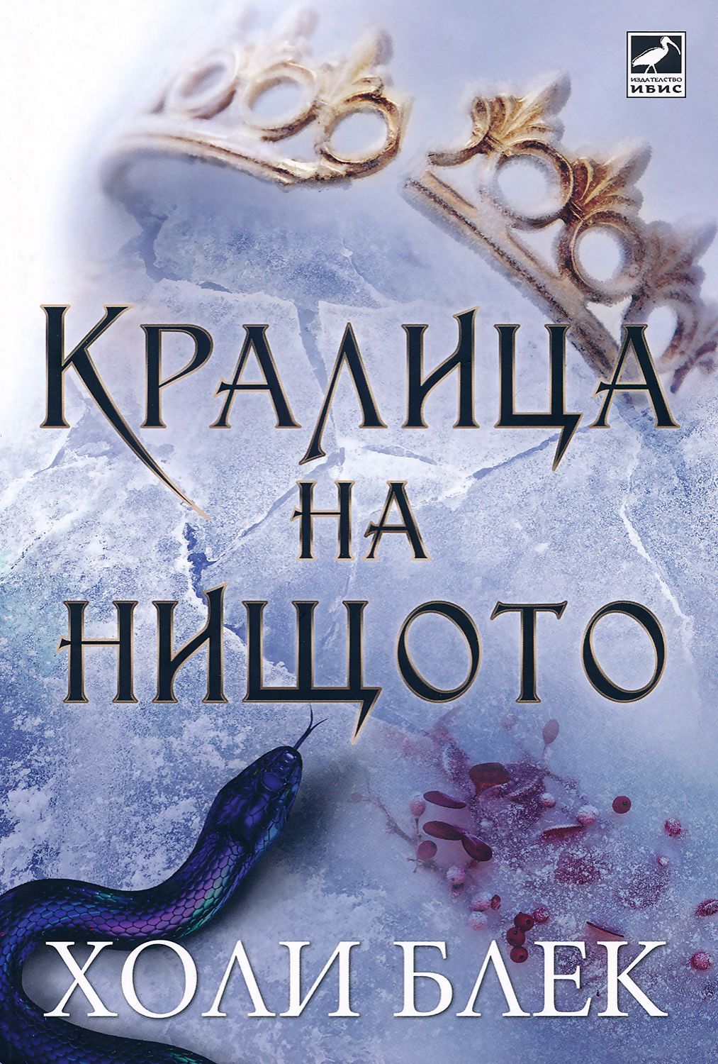 Королева ничего читать. Королева ничего Холли Блэк трилогия. Королева ничего Холли Блэк книга. Обложка книги Королева ничего. Книга королевство ничего.