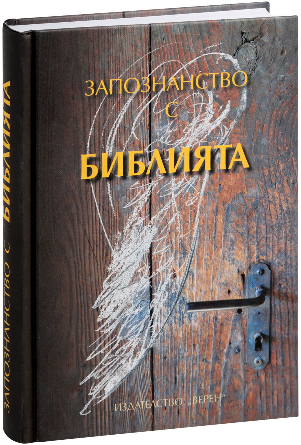Запознанство с Библията. Луксозно издание - книга - store.bg