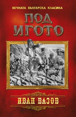 Под игото - Иван Вазов - книга - store.bg