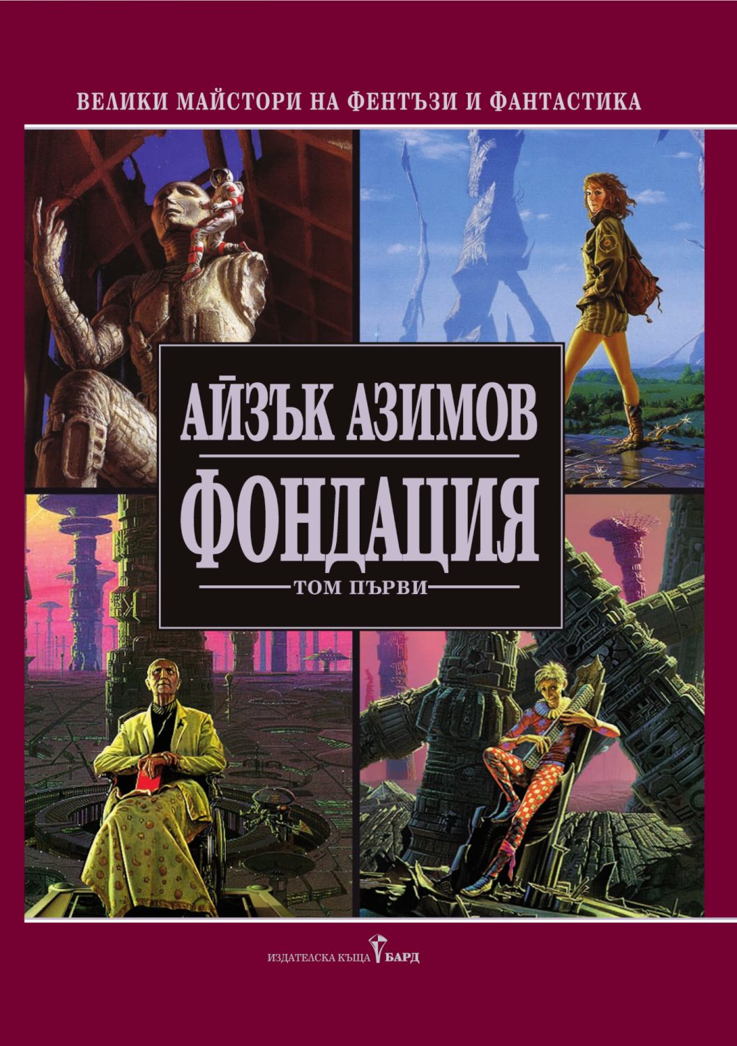 Фондация - том 1 - Айзък Азимов - книга - store.bg