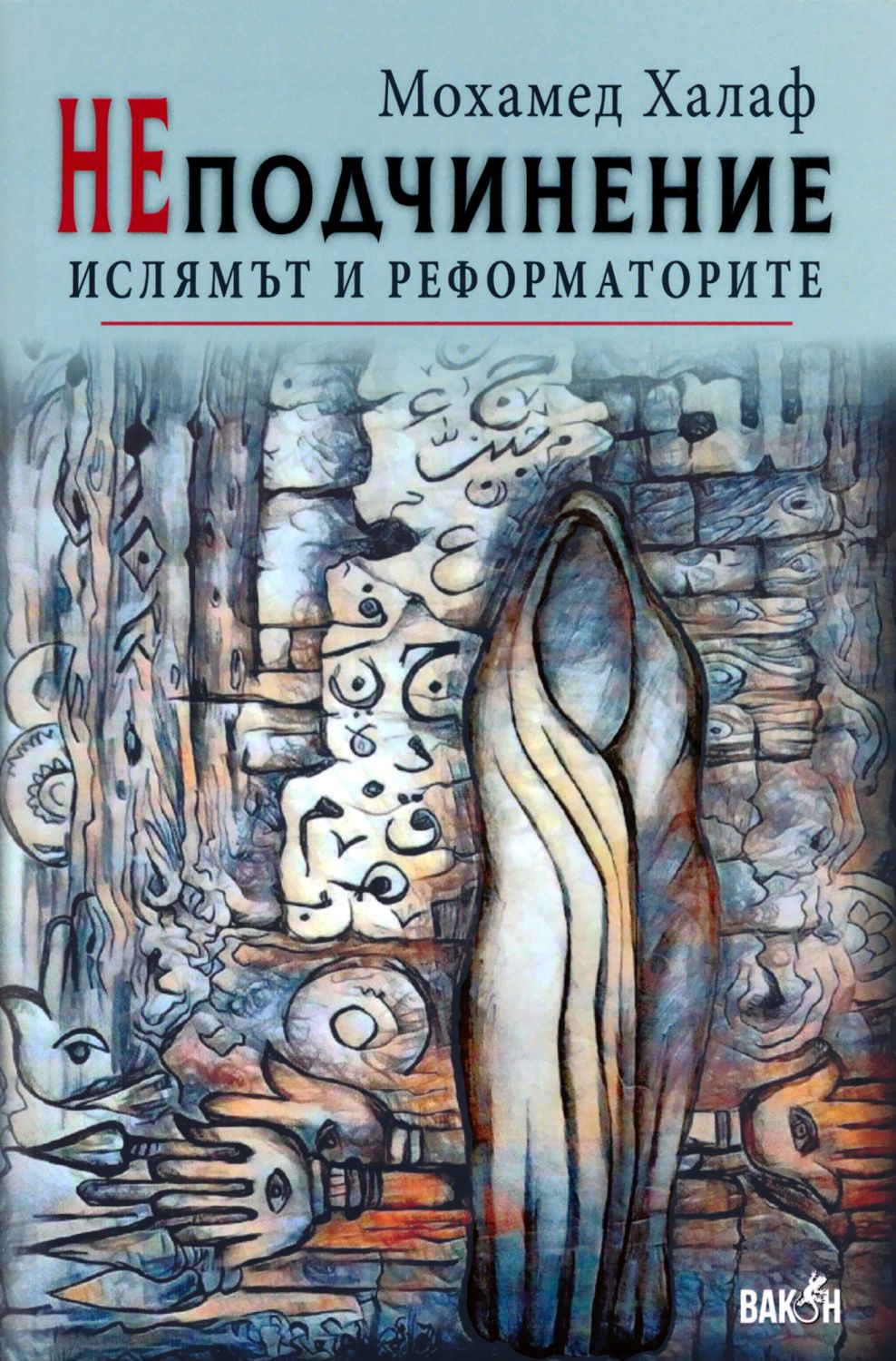 НЕподчинение. Ислямът и реформаторите - книга - store.bg