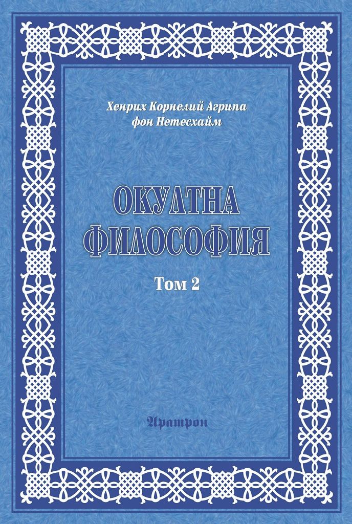 Окултна философия - том 2: Небесна магия - книга - store.bg