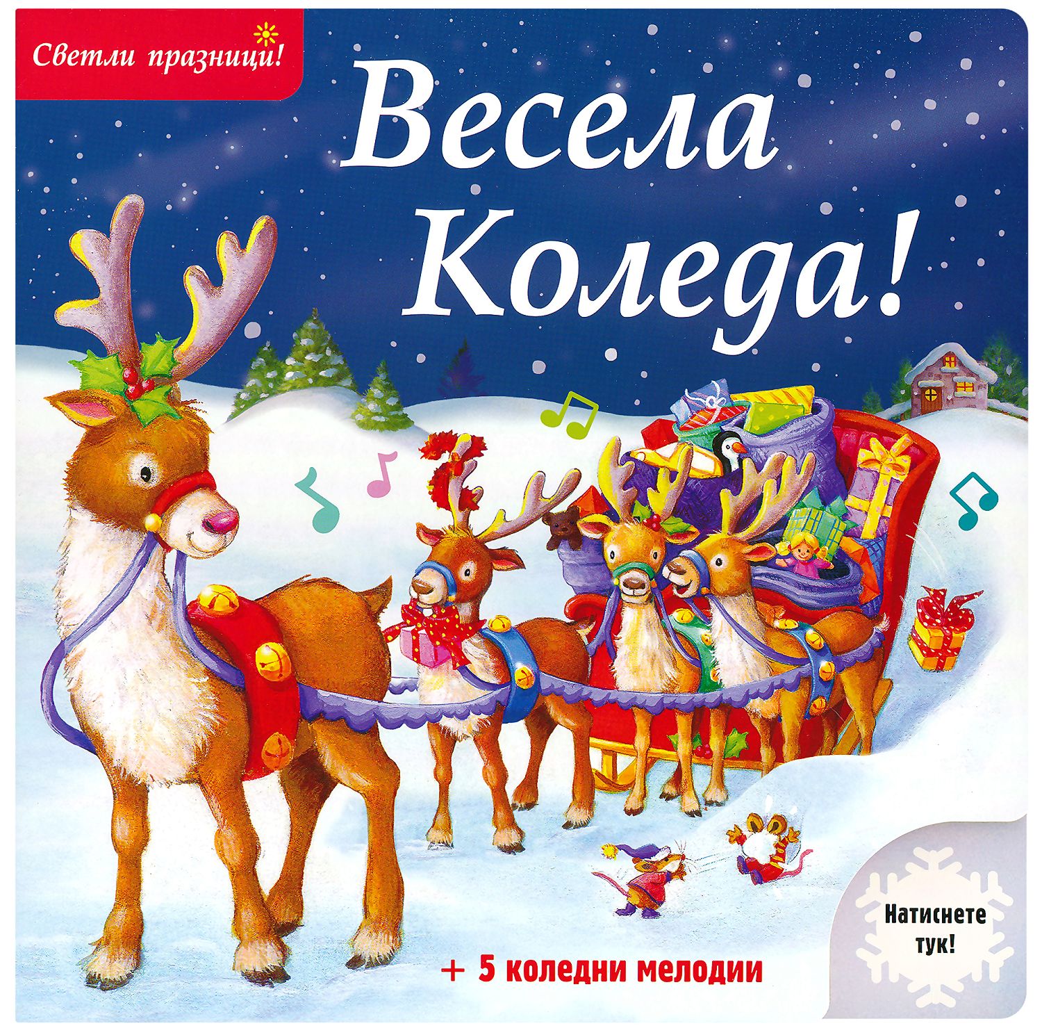 Весела Коледа! - музикална книжка - детска книга - store.bg