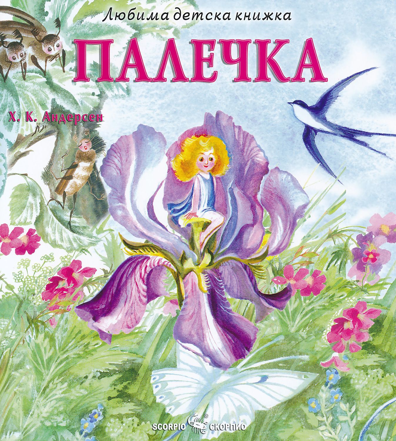 Палечка - Ханс Кристиан Андерсен - детска книга - store.bg