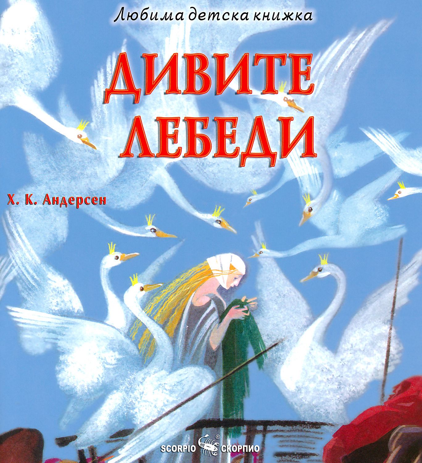 Дивите лебеди - Ханс Кристиан Андерсен - детска книга - store.bg
