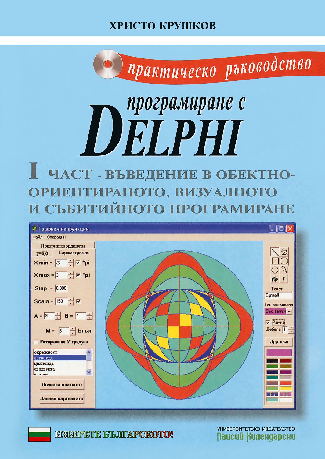 Практическо ръководство по програмиране с Delphi - част I + CD - книга ...