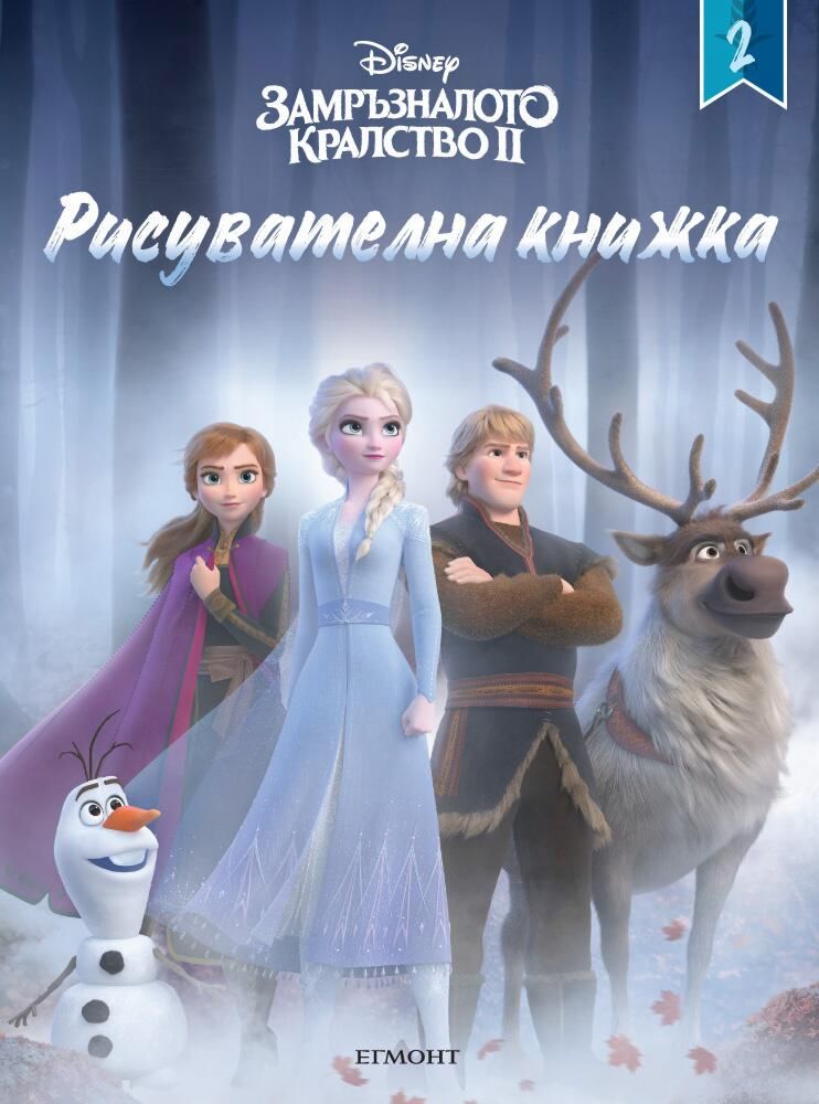Рисувателна книжка: Замръзналото кралство II - част 2 - детска книга ...
