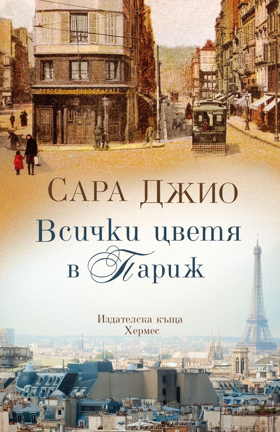 Всички цветя в Париж - Сара Джио - книга - store.bg