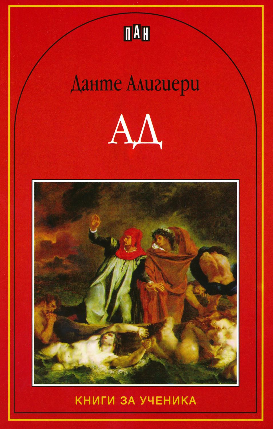Ад - Данте Алигиери - книга - store.bg