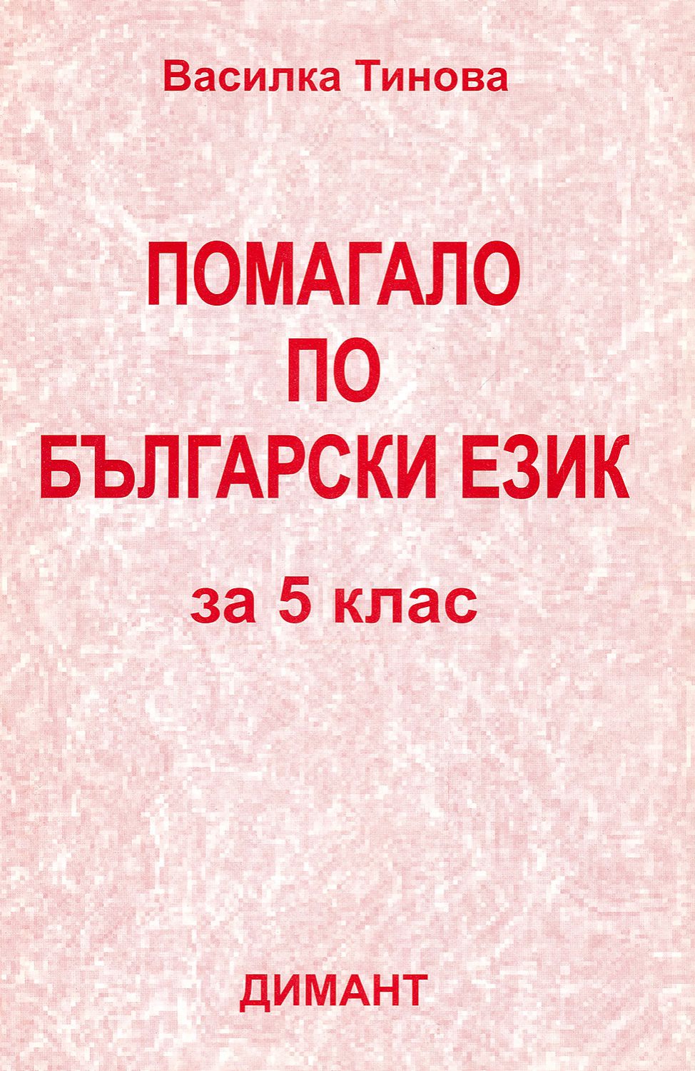 Помагало по български език за 5. клас - - store.bg