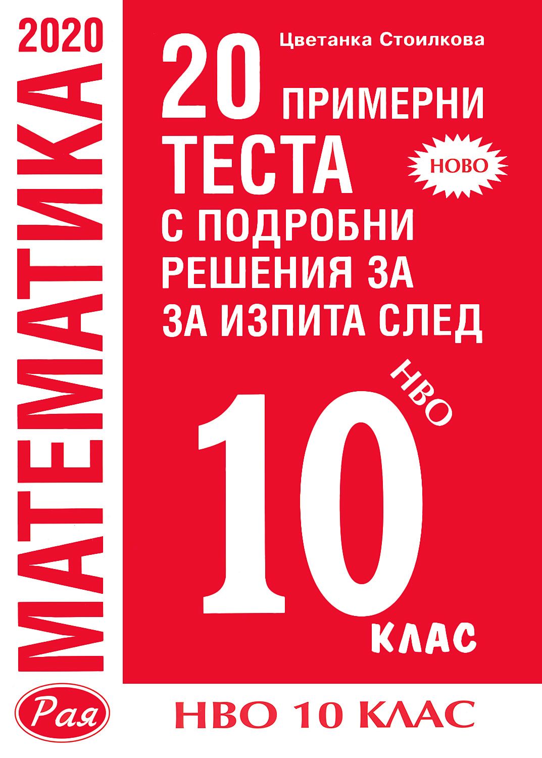 20 примерни теста по математика с подробни решения за изпита след 10 ...