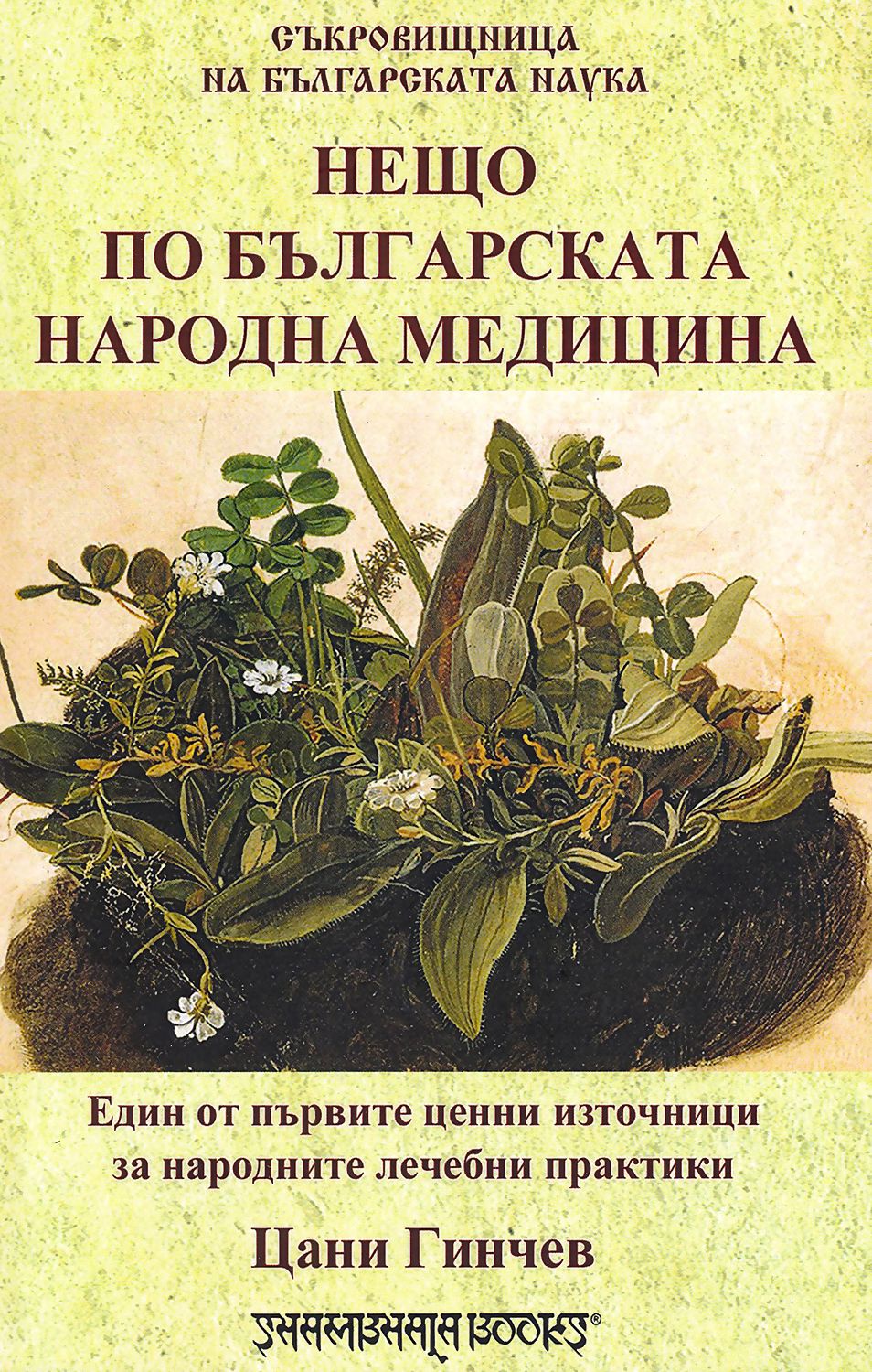 Нещо по българската народна медицина - Цани Гинчев - книга - store.bg