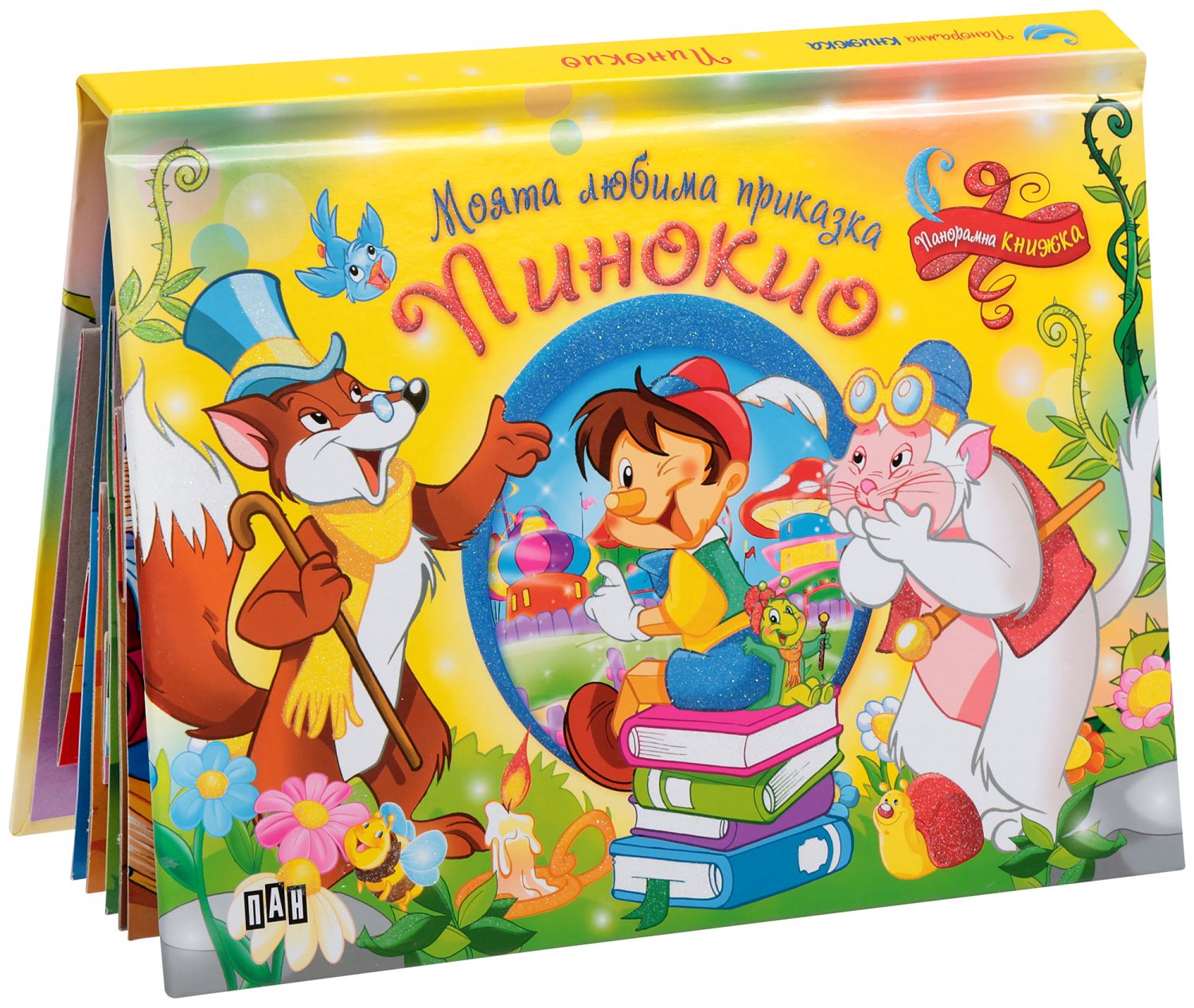 Моята любима приказка: Пинокио - Панорамна книжка - детска книга - store.bg