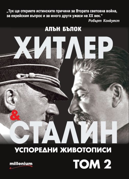 Хитлер и Сталин. Успоредни животописи - том 2 - книга - store.bg