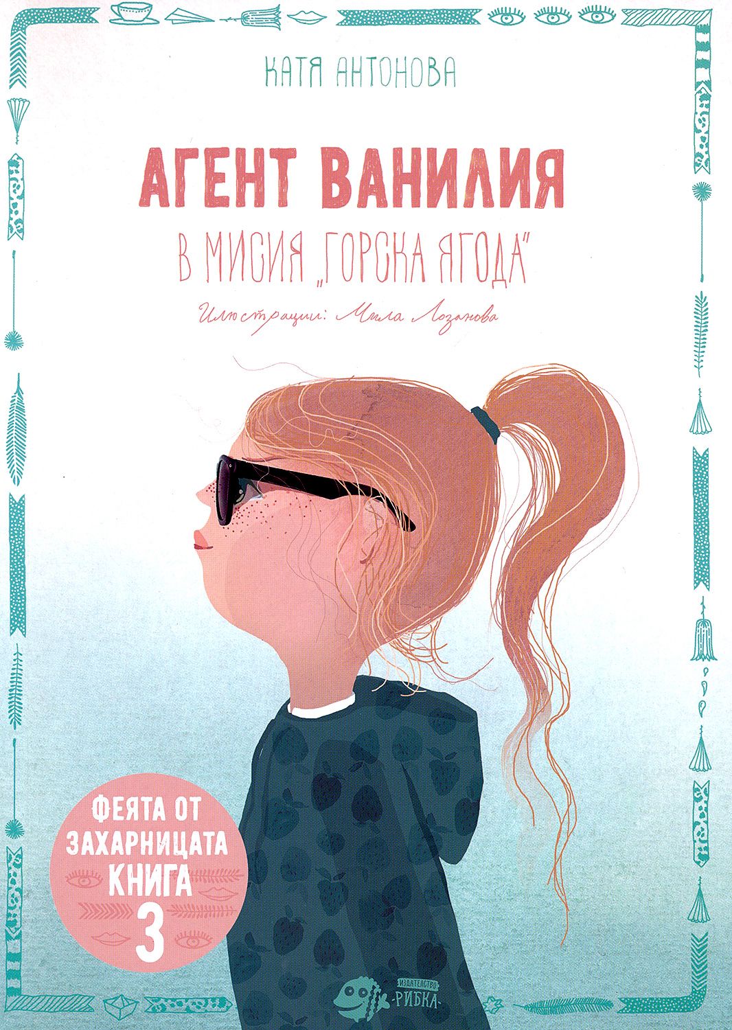 Феята от захарницата - книга 3: Агент Ванилия в мисия "Горска ягода ...