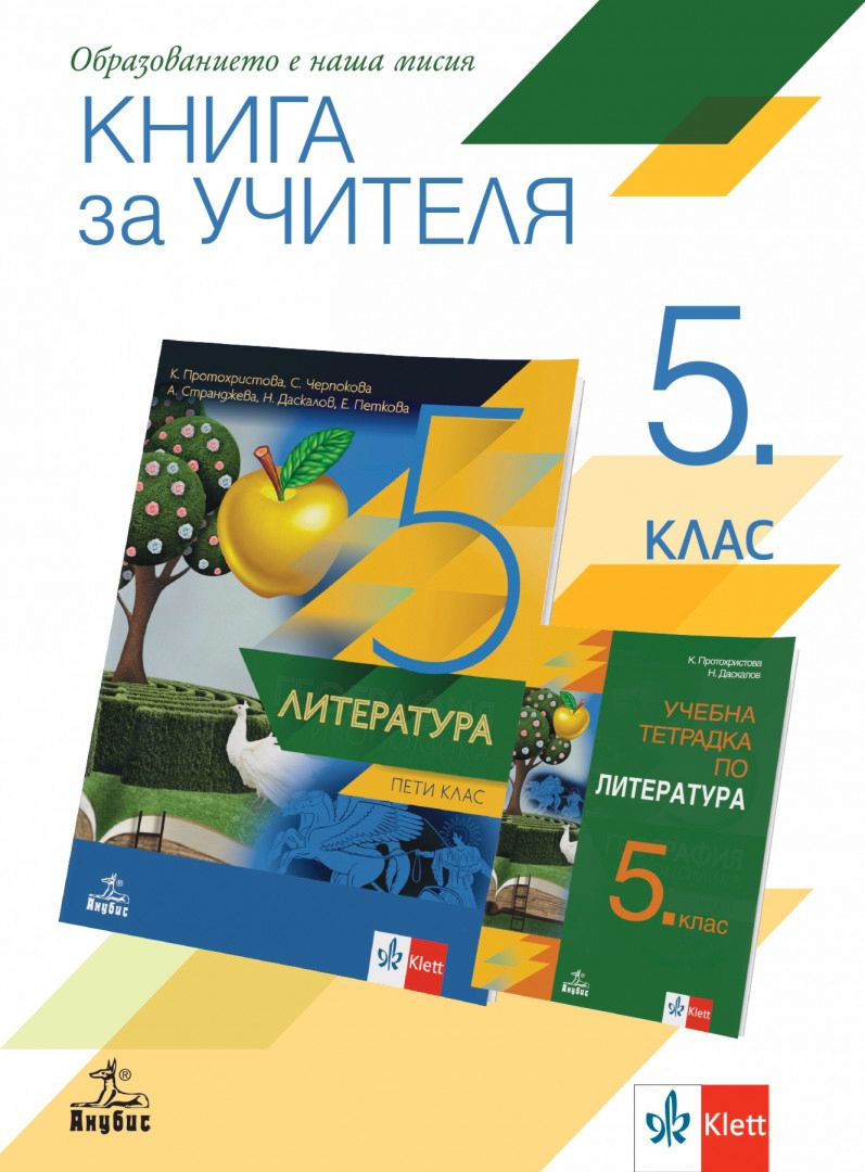 Книга за учителя по литература за 5. клас - store.bg