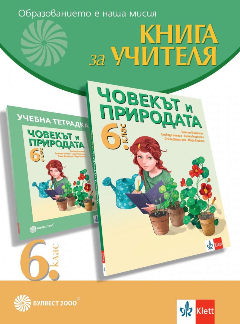 книга за учителя човек и природа 6 клас просвета